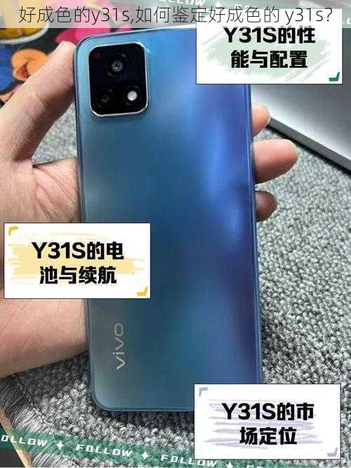 好成色的y31s,如何鉴定好成色的 y31s？