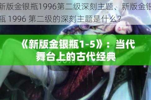 新版金银瓶1996第二级深刻主题、新版金银瓶 1996 第二级的深刻主题是什么？