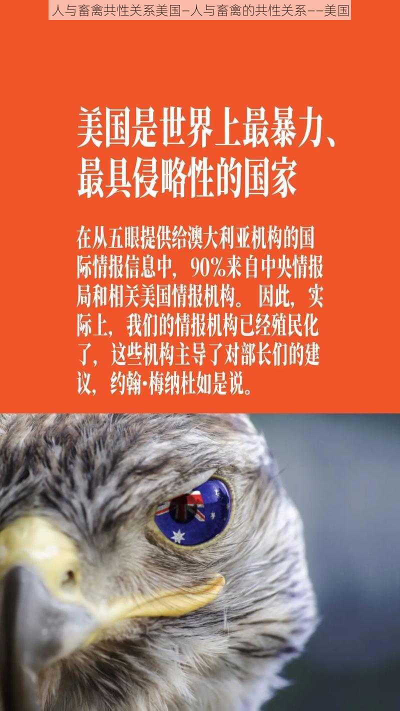 人与畜禽共性关系美国—人与畜禽的共性关系——美国