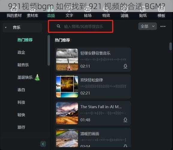 921视频bgm 如何找到 921 视频的合适 BGM？