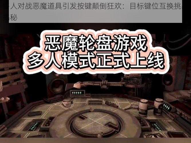 多人对战恶魔道具引发按键颠倒狂欢：目标键位互换挑战揭秘