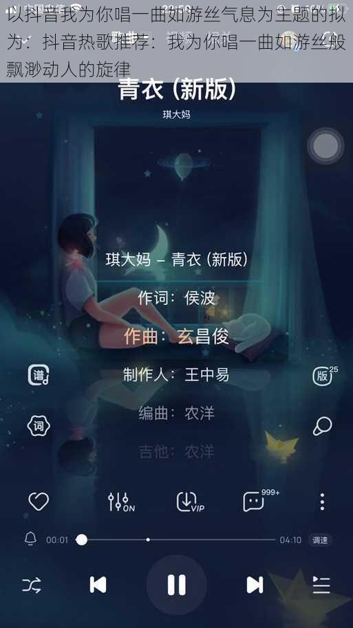 以抖音我为你唱一曲如游丝气息为主题的拟为：抖音热歌推荐：我为你唱一曲如游丝般飘渺动人的旋律