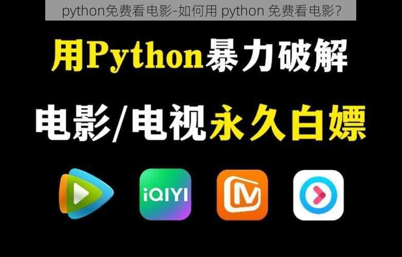 python免费看电影-如何用 python 免费看电影？