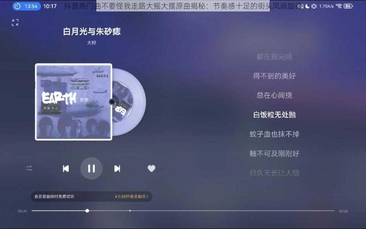 抖音热门曲不要怪我走路大摇大摆原曲揭秘：节奏感十足的街头风尚旋律