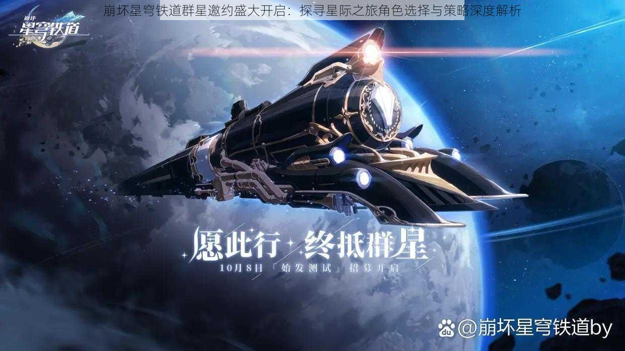 崩坏星穹铁道群星邀约盛大开启：探寻星际之旅角色选择与策略深度解析