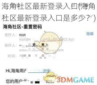 海角社区最新登录入口(海角社区最新登录入口是多少？)