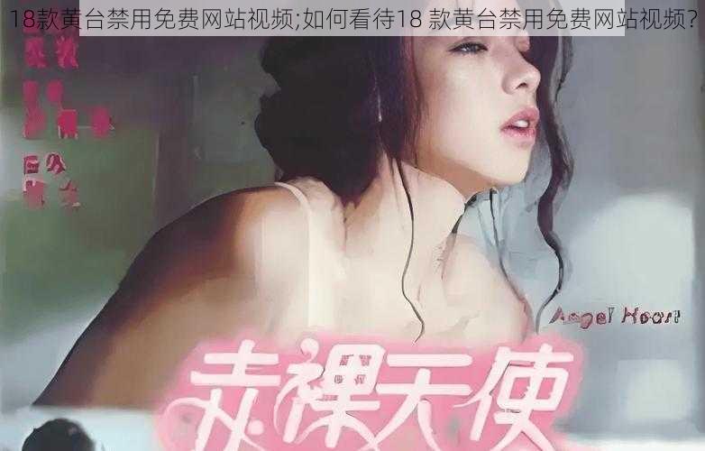 18款黄台禁用免费网站视频;如何看待18 款黄台禁用免费网站视频？