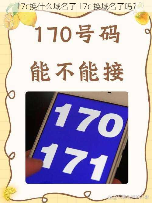 17c换什么域名了 17c 换域名了吗？