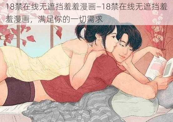 18禁在线无遮挡羞羞漫画—18禁在线无遮挡羞羞漫画，满足你的一切需求