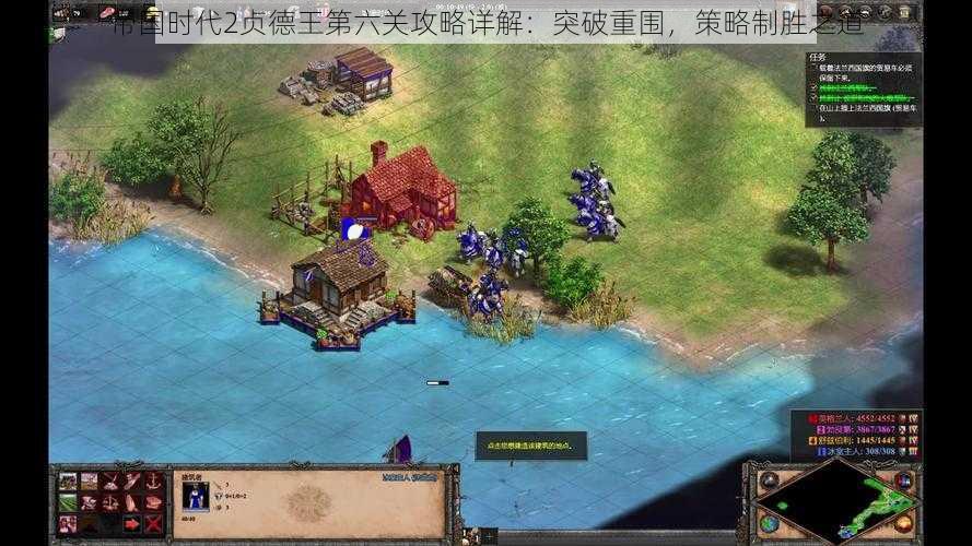 帝国时代2贞德王第六关攻略详解：突破重围，策略制胜之道