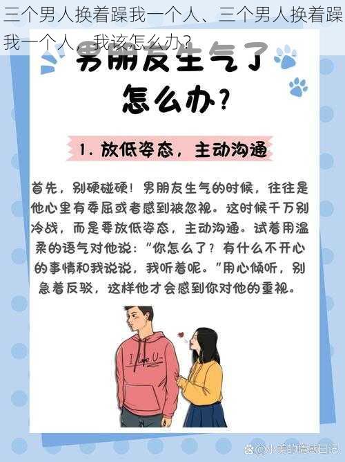 三个男人换着躁我一个人、三个男人换着躁我一个人，我该怎么办？