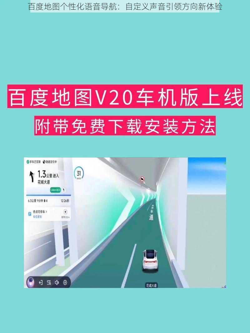 百度地图个性化语音导航：自定义声音引领方向新体验