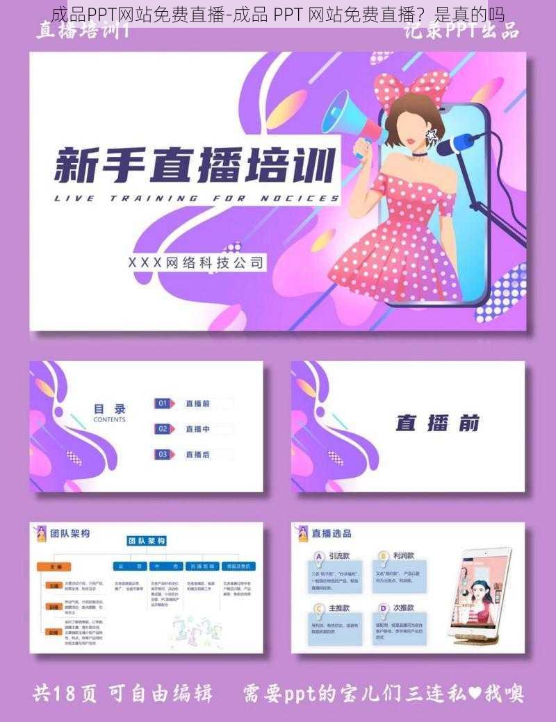 成品PPT网站免费直播-成品 PPT 网站免费直播？是真的吗