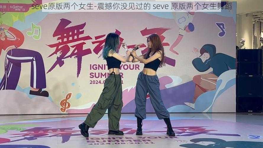 seve原版两个女生-震撼你没见过的 seve 原版两个女生舞蹈