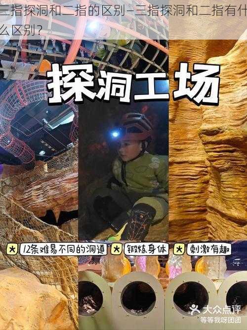 三指探洞和二指的区别—三指探洞和二指有什么区别？