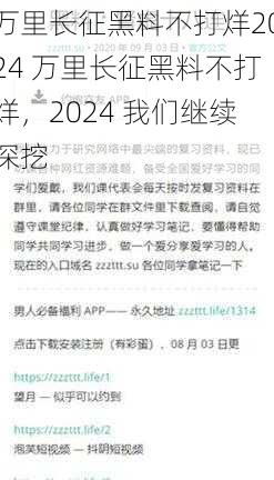 万里长征黑料不打烊2024 万里长征黑料不打烊，2024 我们继续深挖