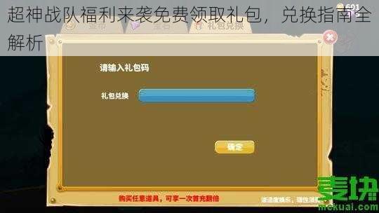 超神战队福利来袭免费领取礼包，兑换指南全解析
