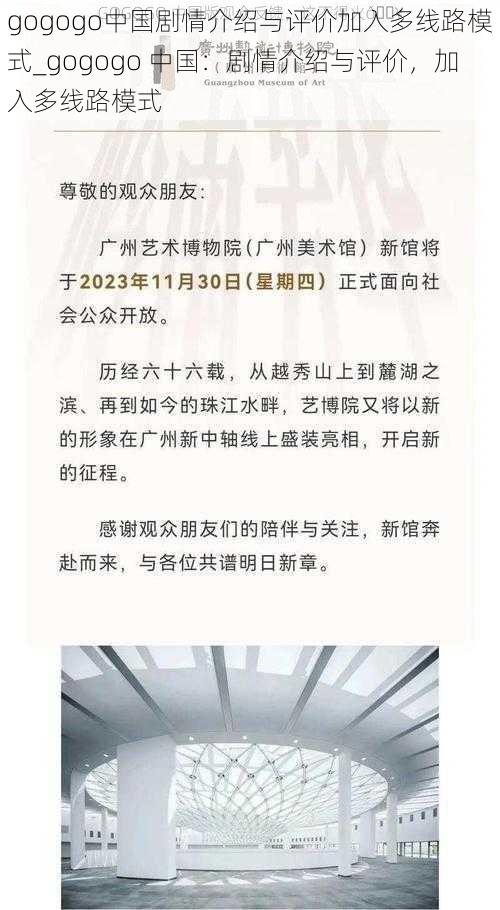 gogogo中国剧情介绍与评价加入多线路模式_gogogo 中国：剧情介绍与评价，加入多线路模式