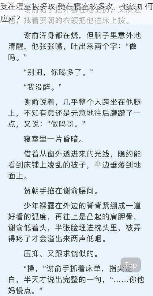 受在寝室被多攻 受在寝室被多攻，他该如何应对？