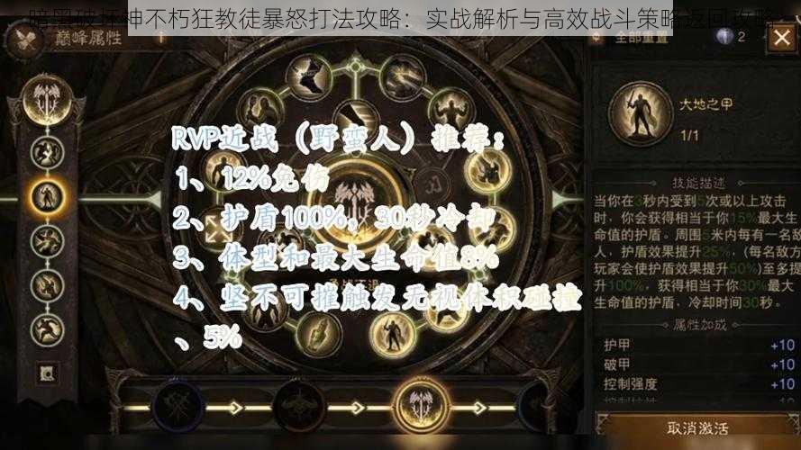 暗黑破坏神不朽狂教徒暴怒打法攻略：实战解析与高效战斗策略返回攻略