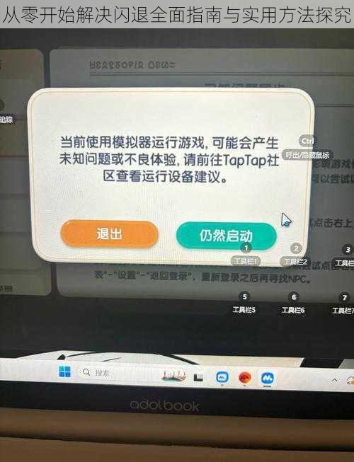 从零开始解决闪退全面指南与实用方法探究