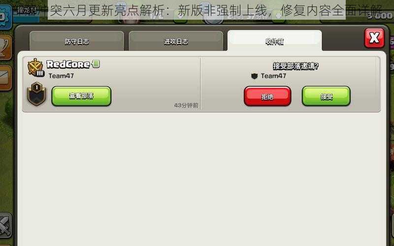 部落冲突六月更新亮点解析：新版非强制上线，修复内容全面详解