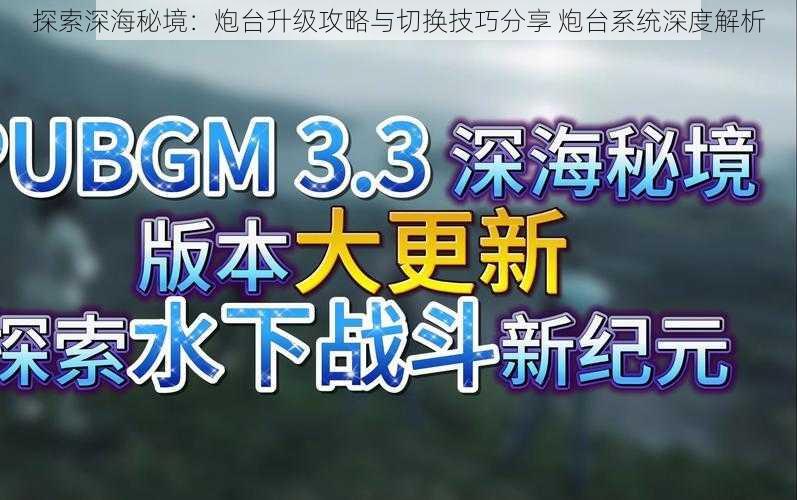 探索深海秘境：炮台升级攻略与切换技巧分享 炮台系统深度解析