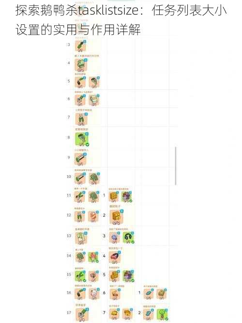 探索鹅鸭杀tasklistsize：任务列表大小设置的实用与作用详解