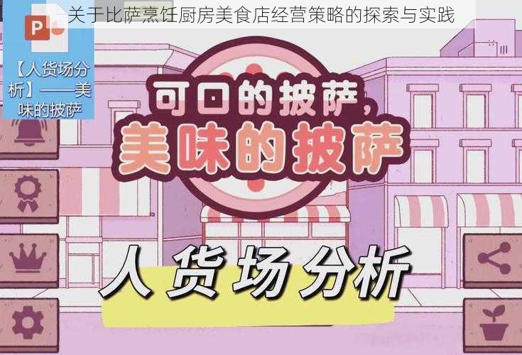 关于比萨烹饪厨房美食店经营策略的探索与实践