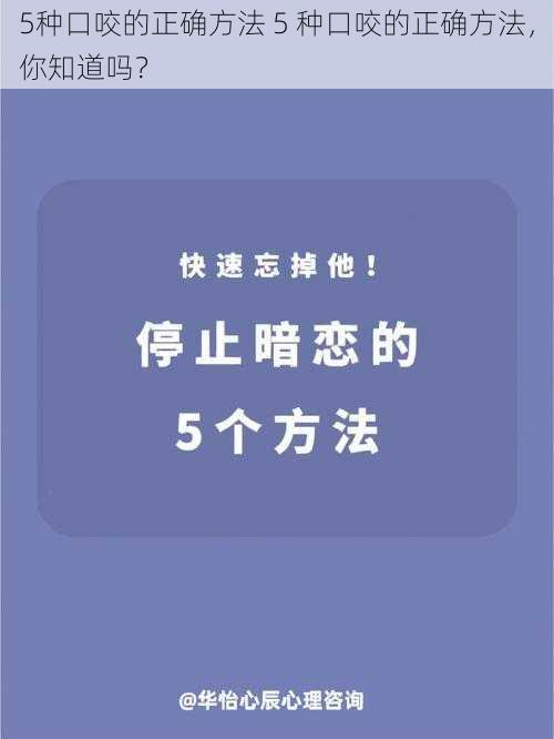 5种口咬的正确方法 5 种口咬的正确方法，你知道吗？