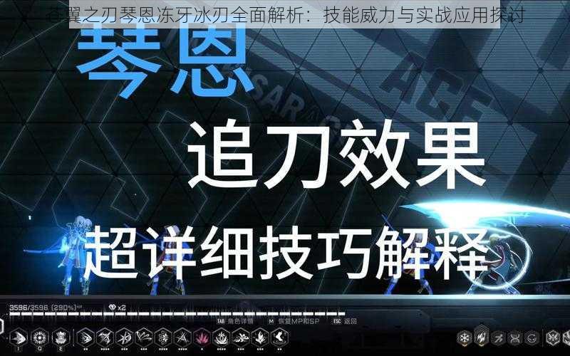 苍翼之刃琴恩冻牙冰刃全面解析：技能威力与实战应用探讨