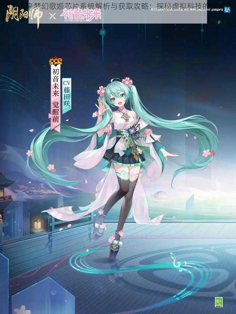 初音未来梦幻歌姬芯片系统解析与获取攻略：探秘虚拟科技的极致体验之旅