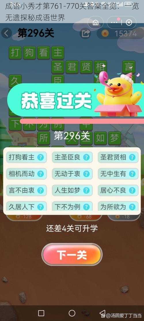 成语小秀才第761-770关答案全览：一览无遗探秘成语世界