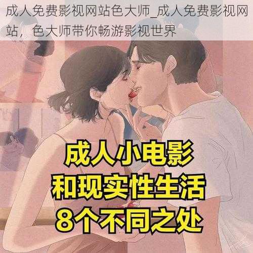 成人免费影视网站色大师_成人免费影视网站，色大师带你畅游影视世界