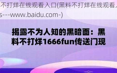 黑料不打烊在线观看入口(黑料不打烊在线观看入口：https---www.baidu.com-)