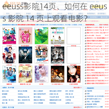 eeuss影院14页、如何在 eeuss 影院 14 页上观看电影？