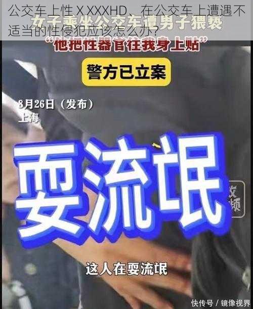 公交车上性ⅩXXXHD、在公交车上遭遇不适当的性侵犯应该怎么办？