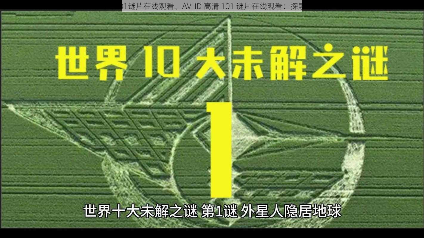 AVHD高清101谜片在线观看、AVHD 高清 101 谜片在线观看：探索未知的世界