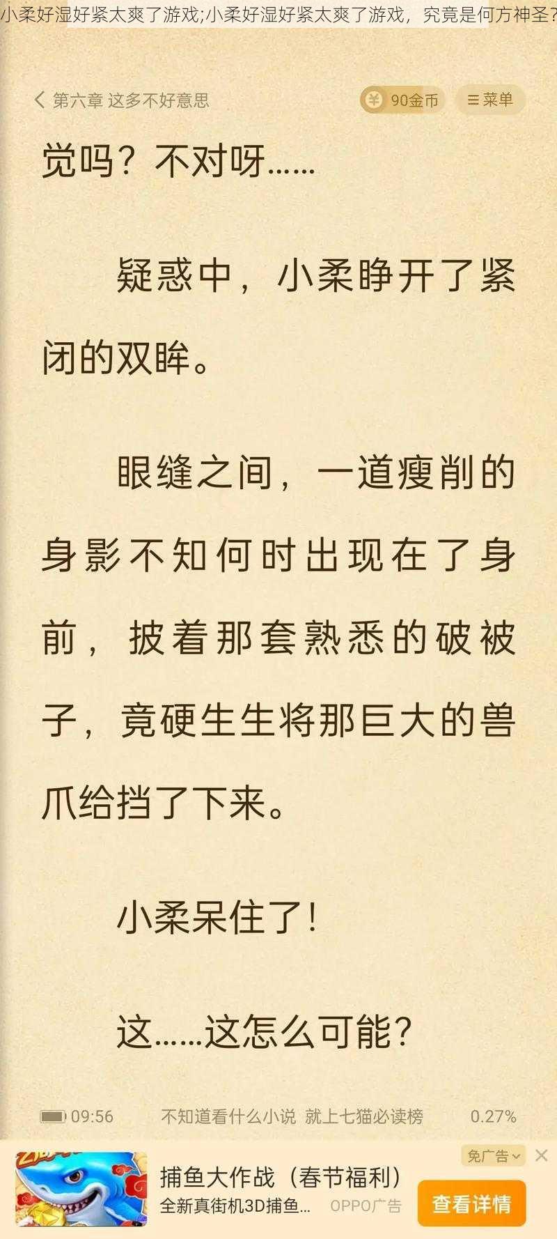 小柔好湿好紧太爽了游戏;小柔好湿好紧太爽了游戏，究竟是何方神圣？