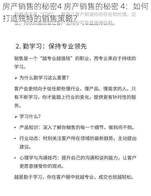 房产销售的秘密4 房产销售的秘密 4：如何打造独特的销售策略？