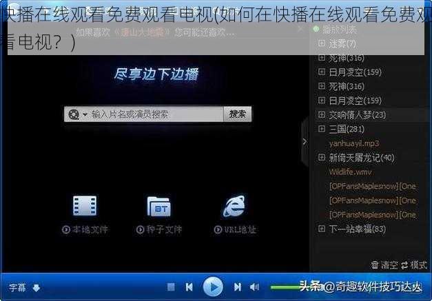 快播在线观看免费观看电视(如何在快播在线观看免费观看电视？)