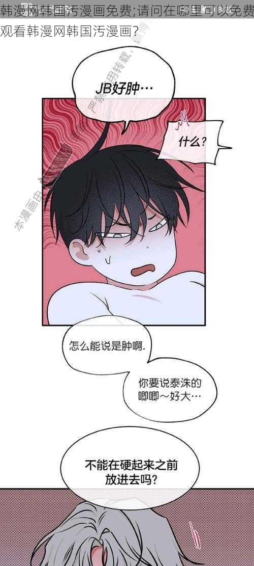 韩漫网韩国汚漫画免费;请问在哪里可以免费观看韩漫网韩国汚漫画？