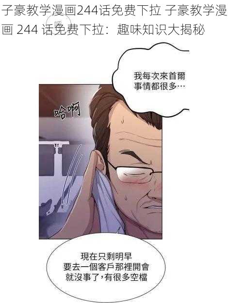 子豪教学漫画244话免费下拉 子豪教学漫画 244 话免费下拉：趣味知识大揭秘