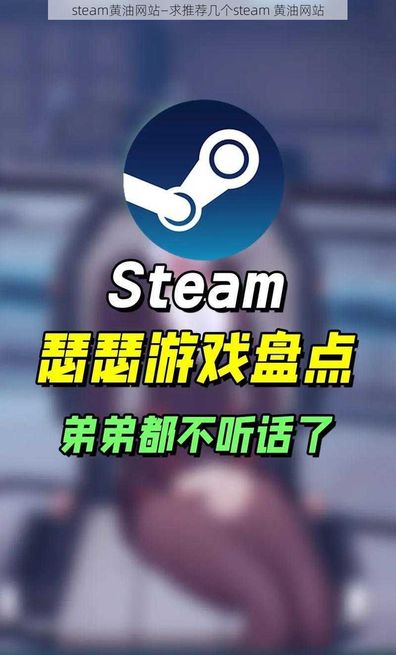 steam黄油网站—求推荐几个steam 黄油网站