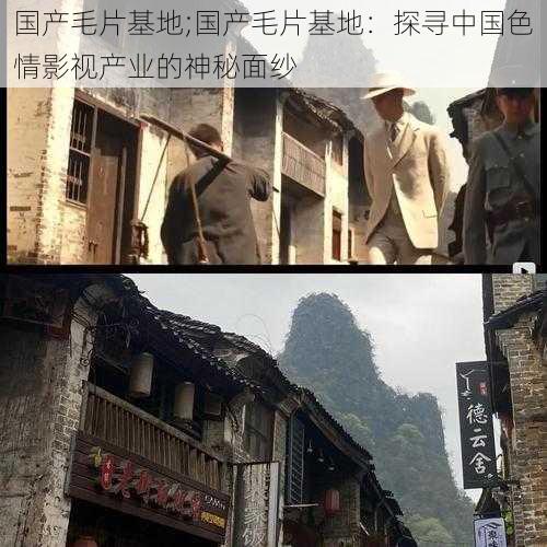 国产毛片基地;国产毛片基地：探寻中国色情影视产业的神秘面纱