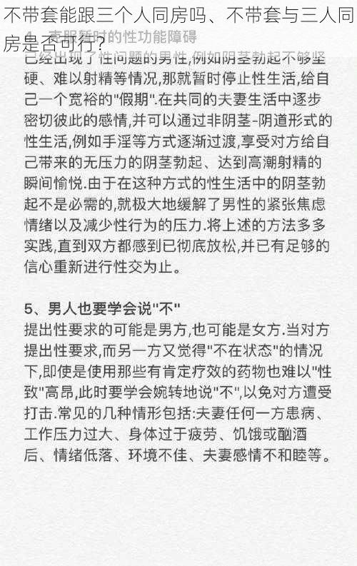 不带套能跟三个人同房吗、不带套与三人同房是否可行？