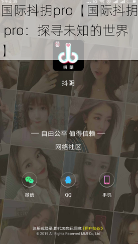 国际抖抈pro【国际抖抈 pro：探寻未知的世界】