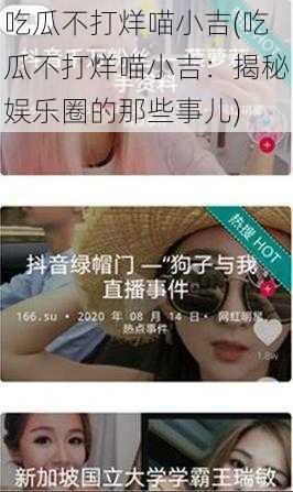 吃瓜不打烊喵小吉(吃瓜不打烊喵小吉：揭秘娱乐圈的那些事儿)