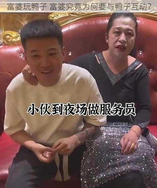 富婆玩鸭子 富婆究竟为何要与鸭子互动？