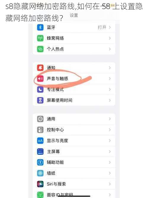 s8隐藏网络加密路线,如何在 S8 上设置隐藏网络加密路线？